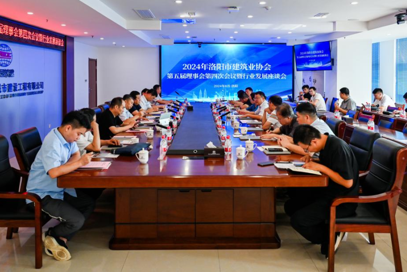 深化务实合作 携手共谋发展 ——2024年洛阳市建筑业协会第五届理事会第四次会议暨行业发展座谈会圆满召开
