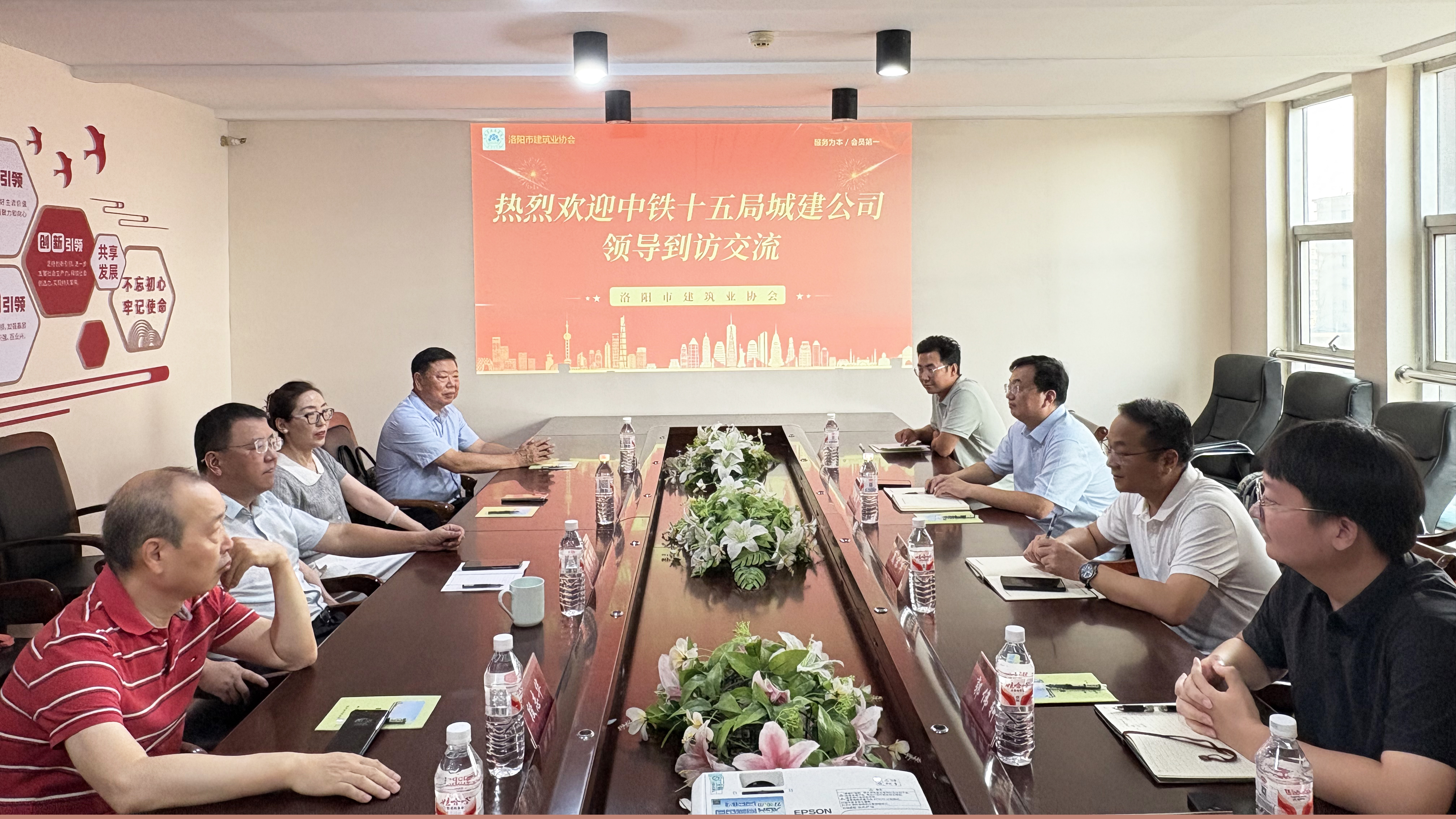 深化交流促发展 携手共进谋新篇——中铁十五局城建公司到访洛阳市建筑业协会座谈交流