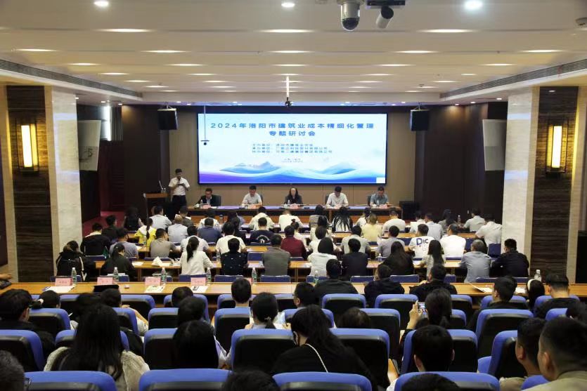 2024年洛阳市建筑业成本精细化管理专题研讨会成功举办