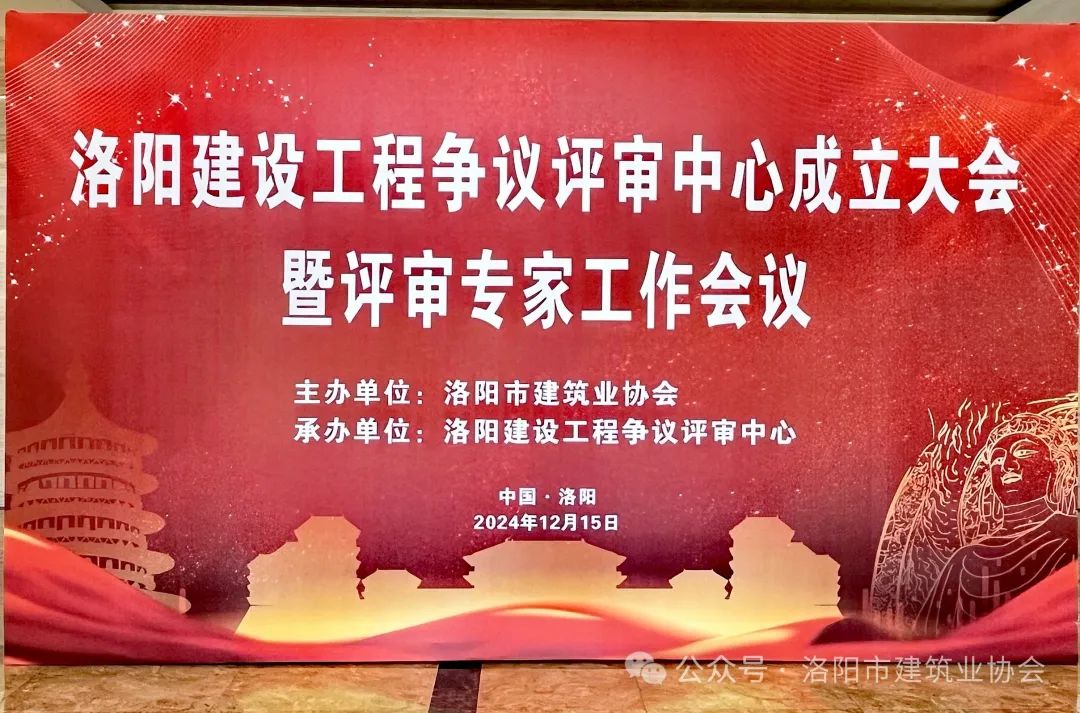 洛阳建设工程争议评审中心成立大会 暨评审专家工作会议圆满召开